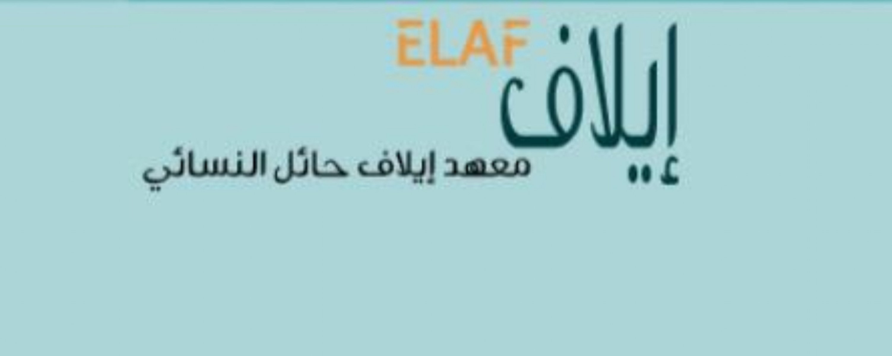 معهد ايلاف 