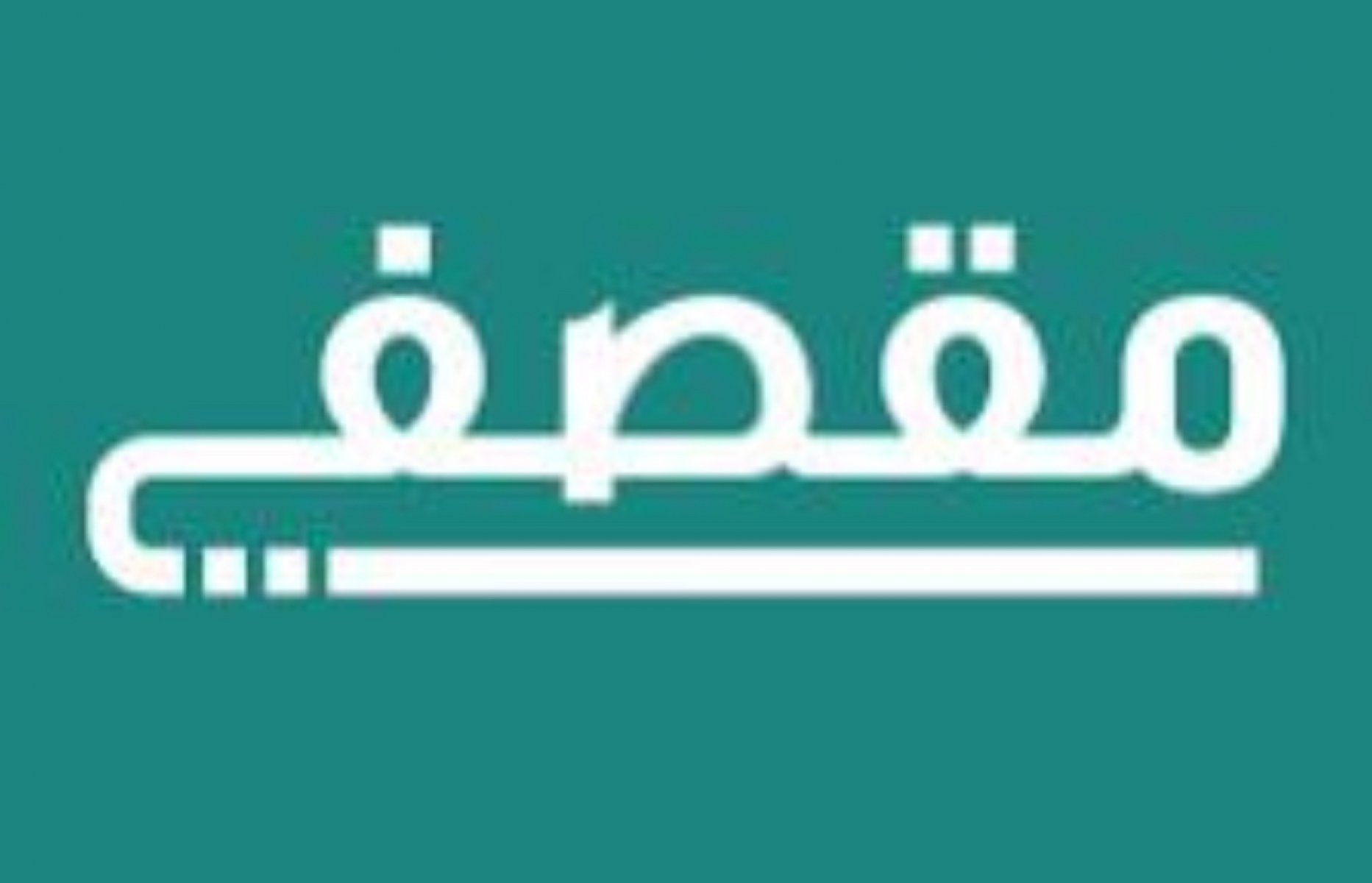 مقصف 