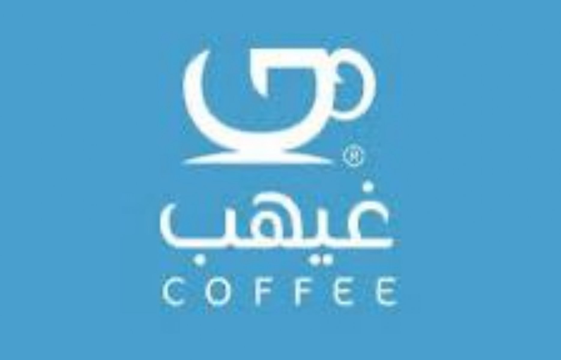 كوفي غيهب 