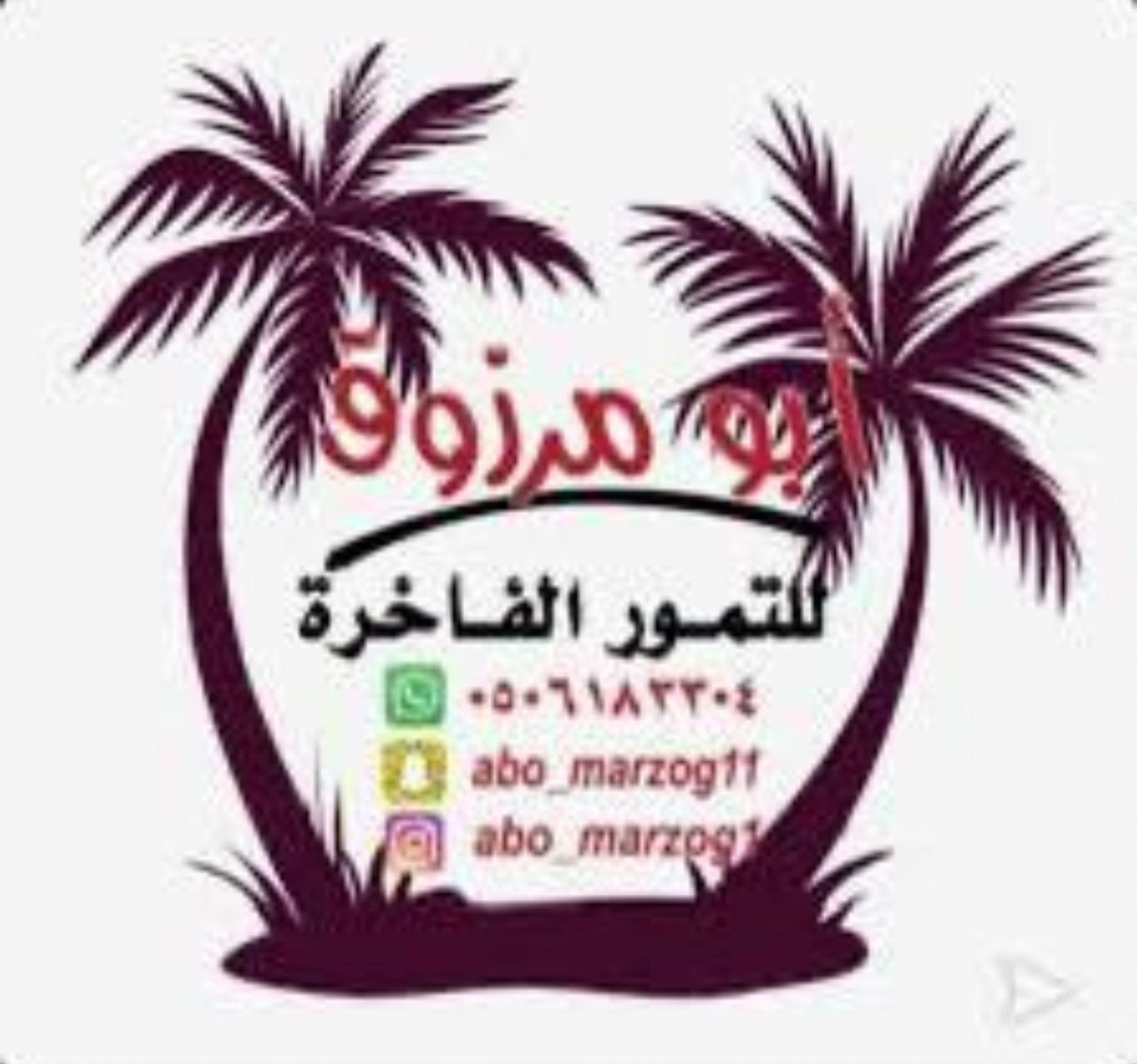 ابو مرزوق لتمور 