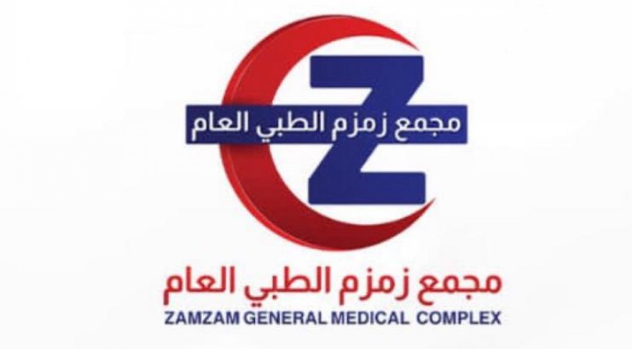 مجمع زمزم الطبي العام 