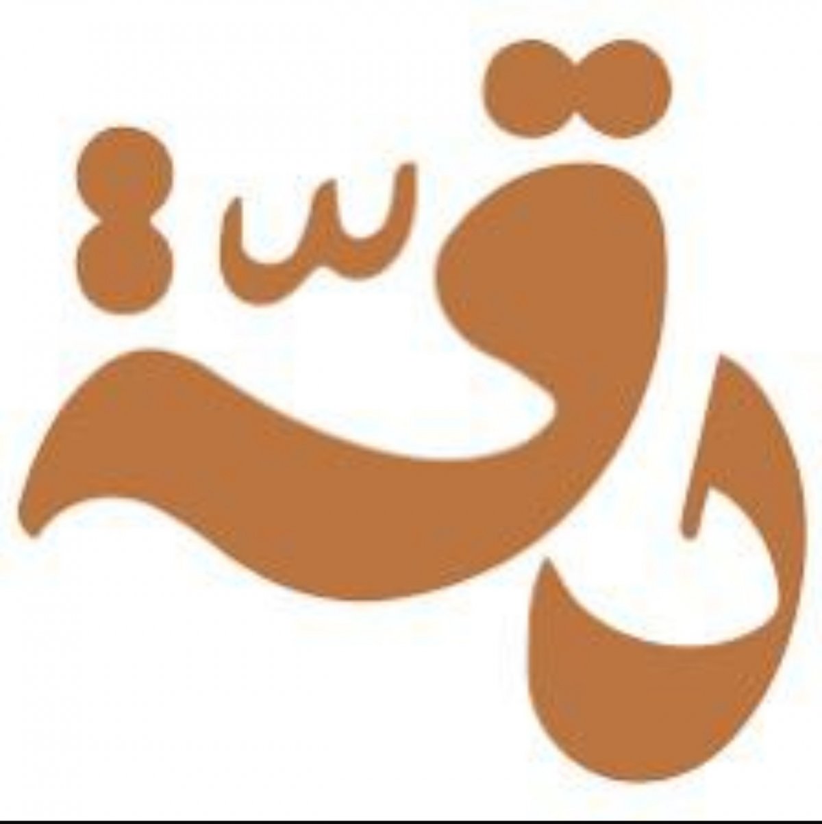 دقة 