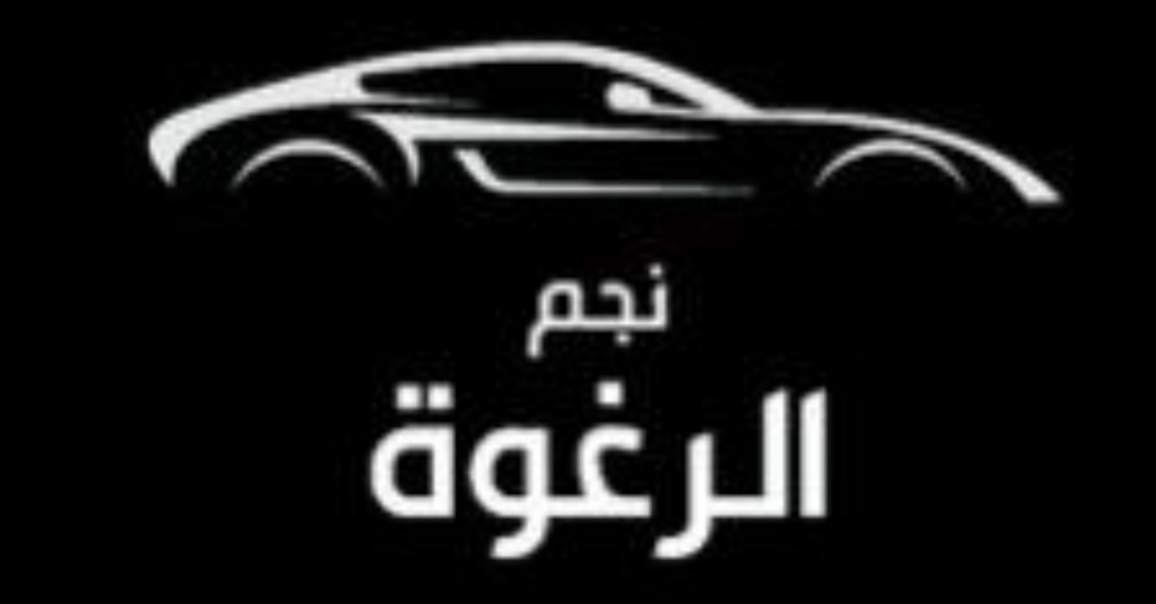 نجم الرغوة 