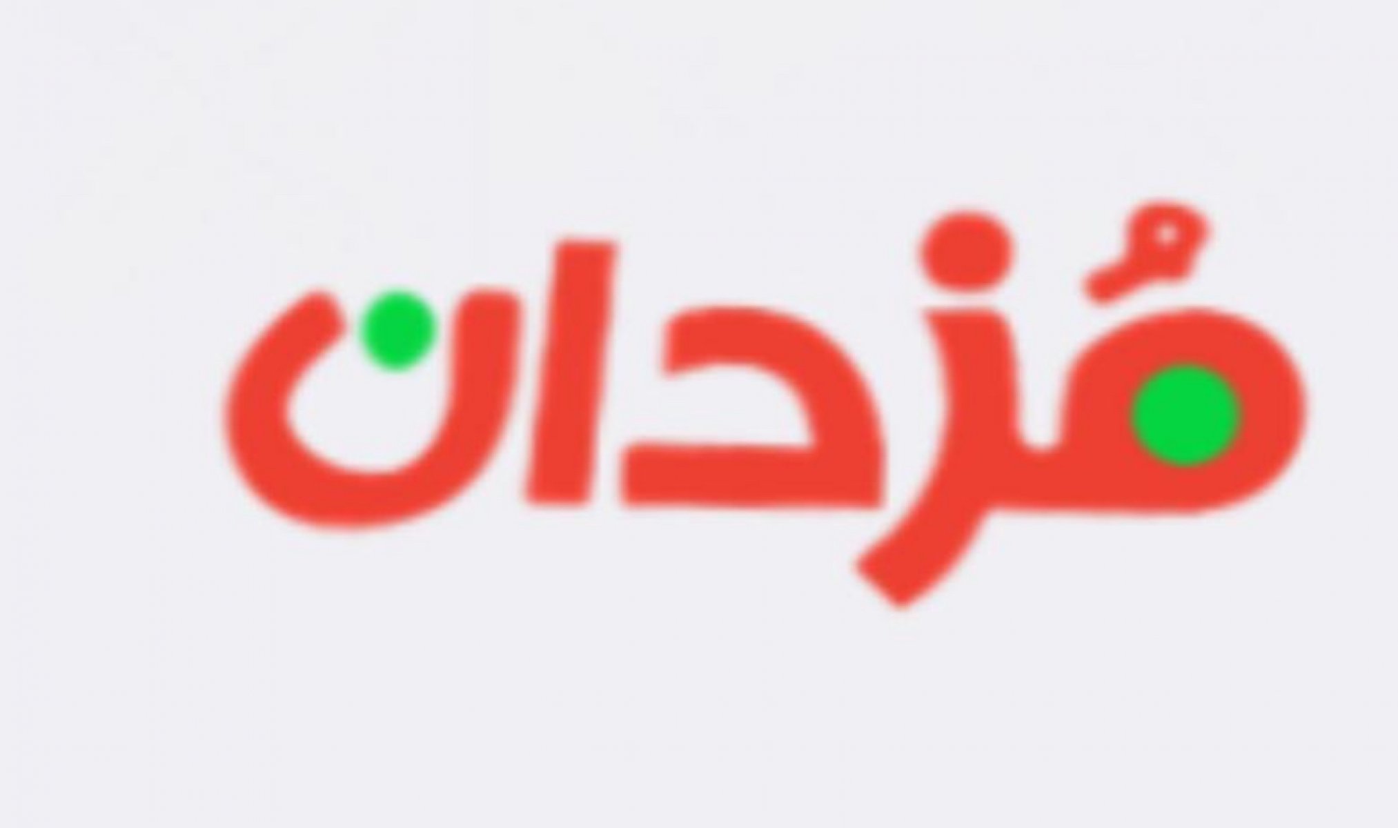 منتجع مزدان