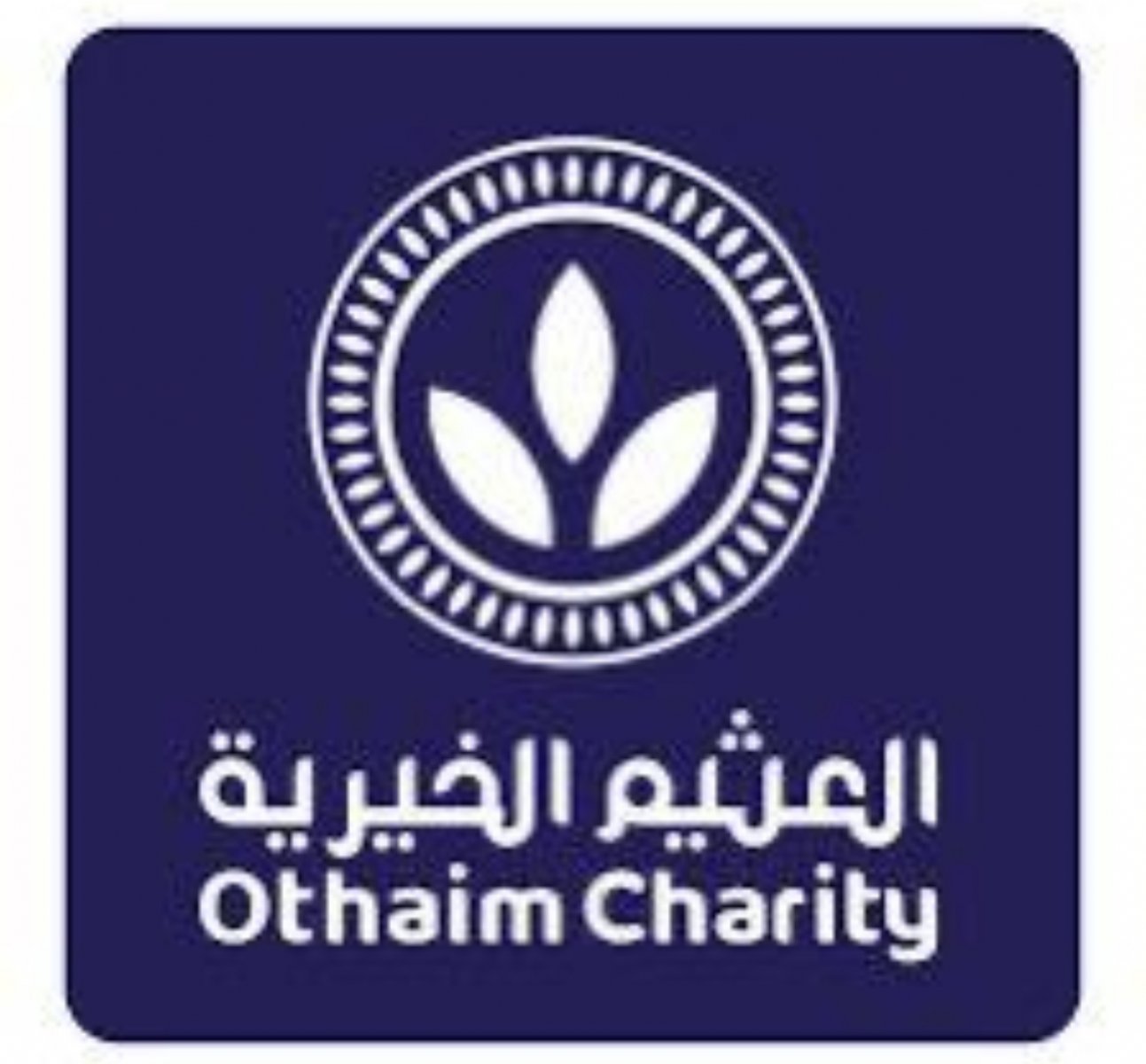 العثيم الخيرية 