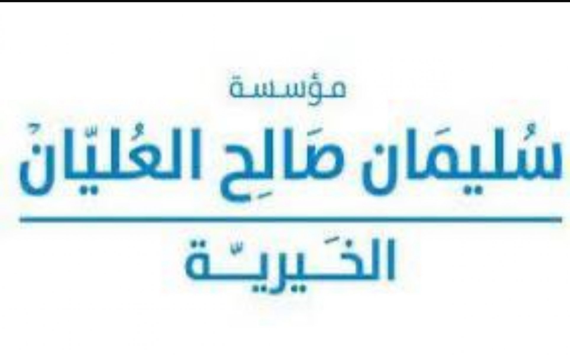 مؤسسة سليمان صالح العليان الخيرية 