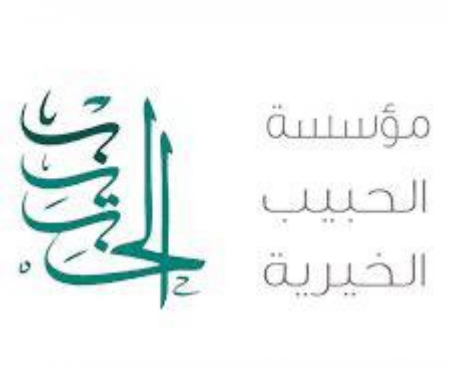 مؤسسة الحبيب الخيرية