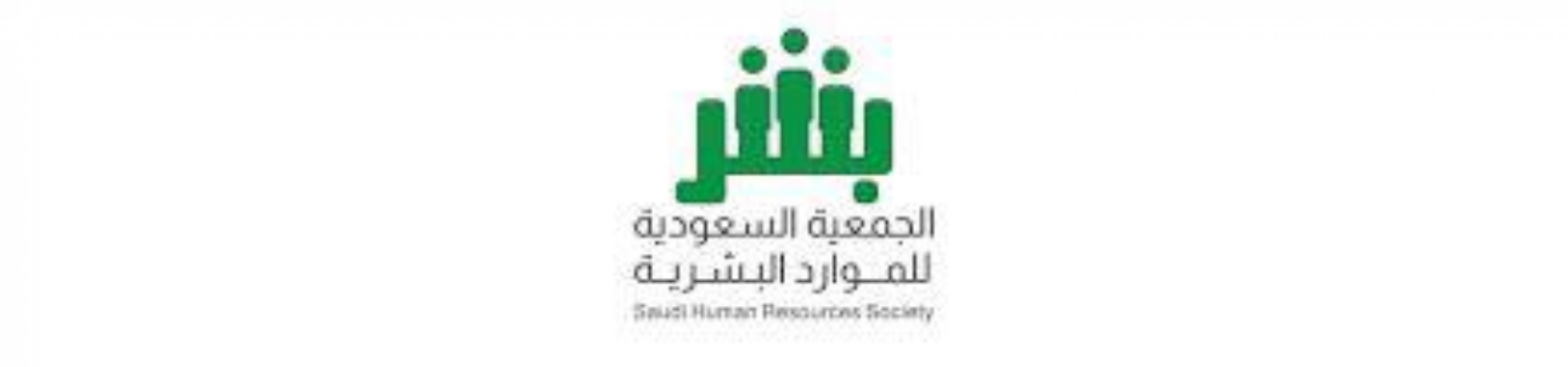 الجمعية السعودية للموارد البشربة