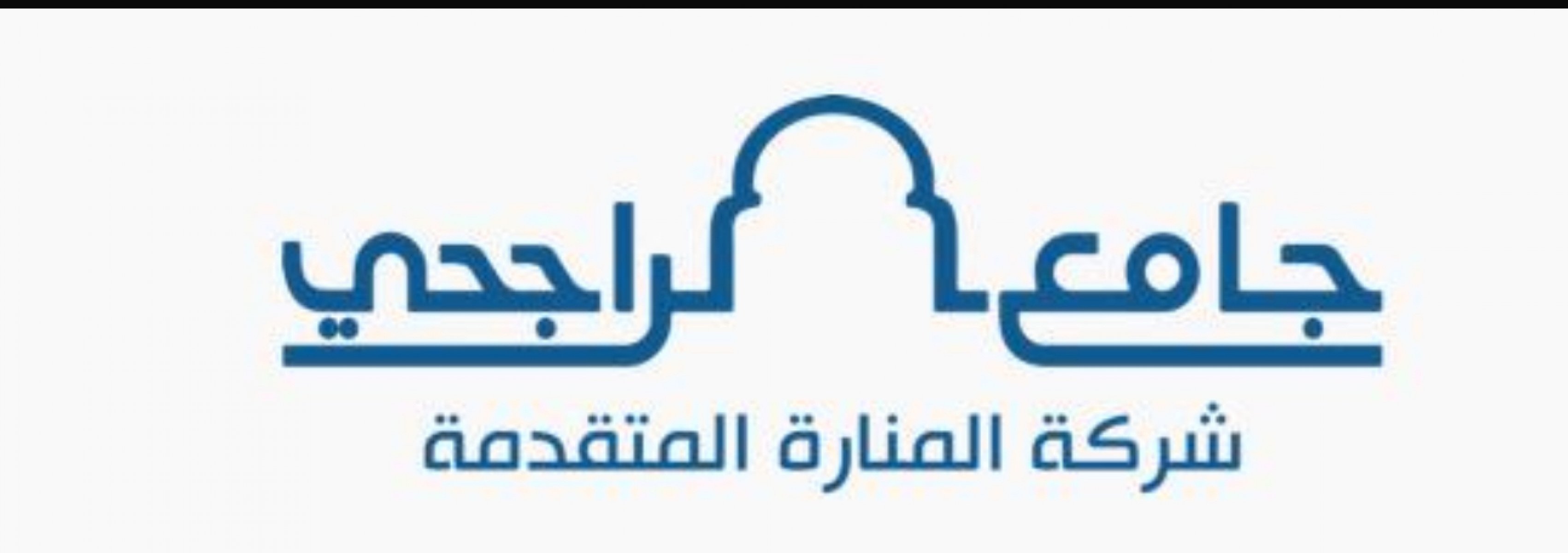 جامع الراجحي 