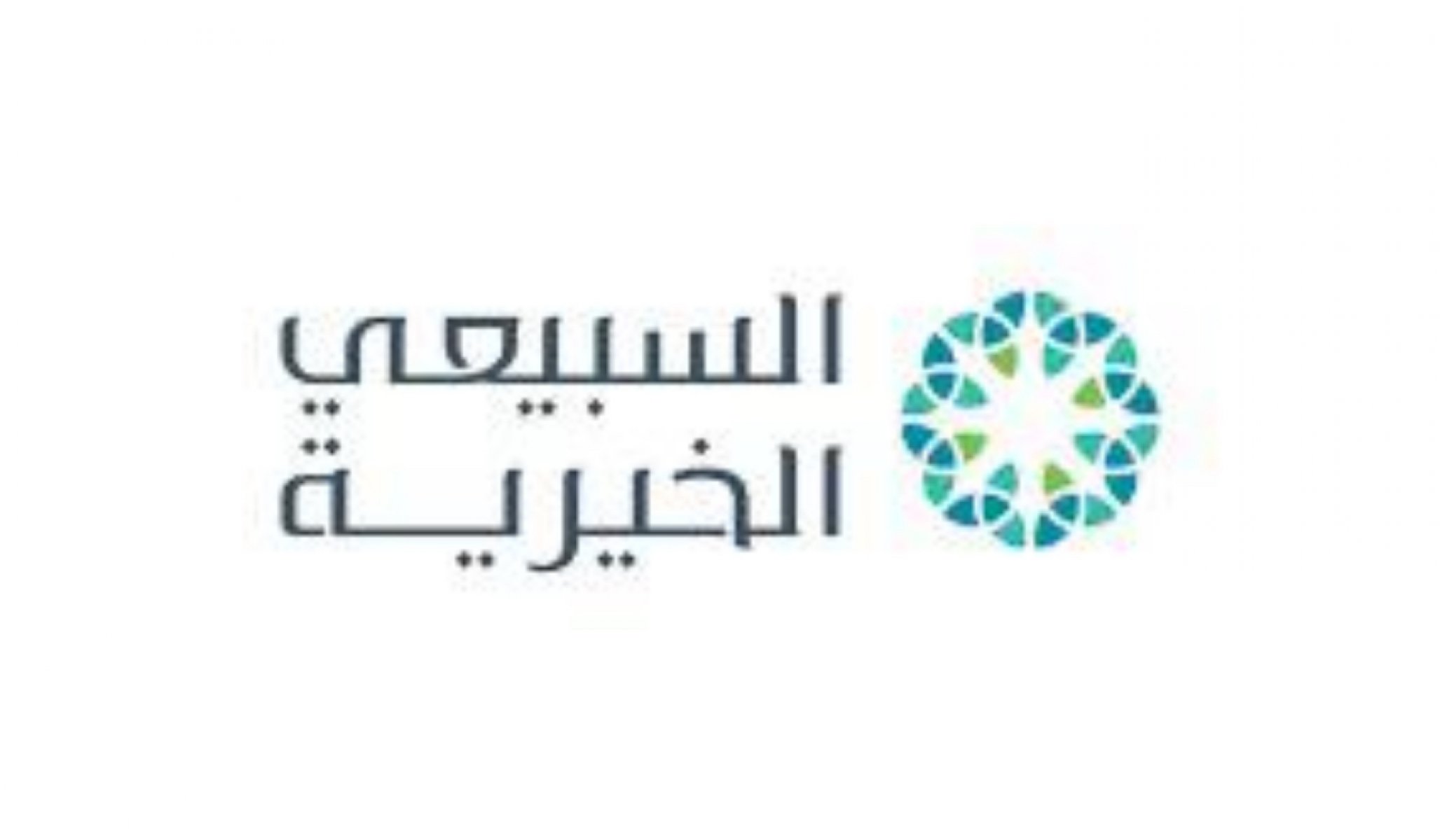 مؤسسة السبيعي الخيرية 