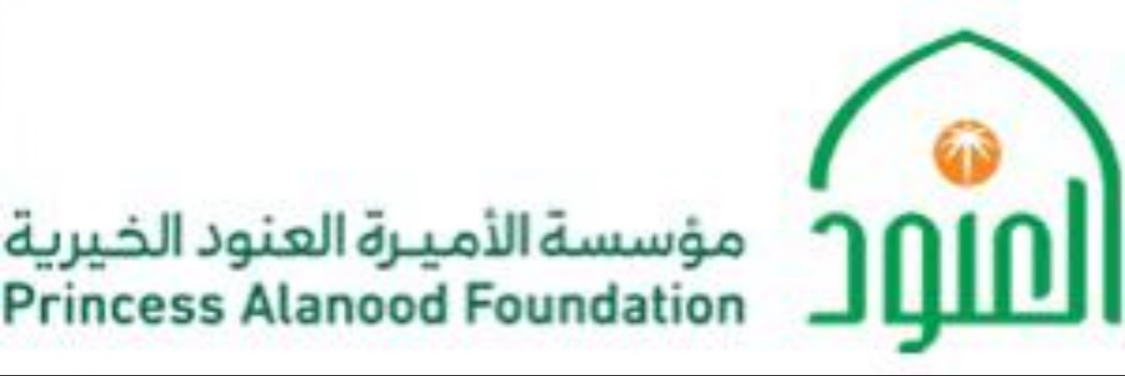 مؤسسة الاميرة العنود الخيرية 