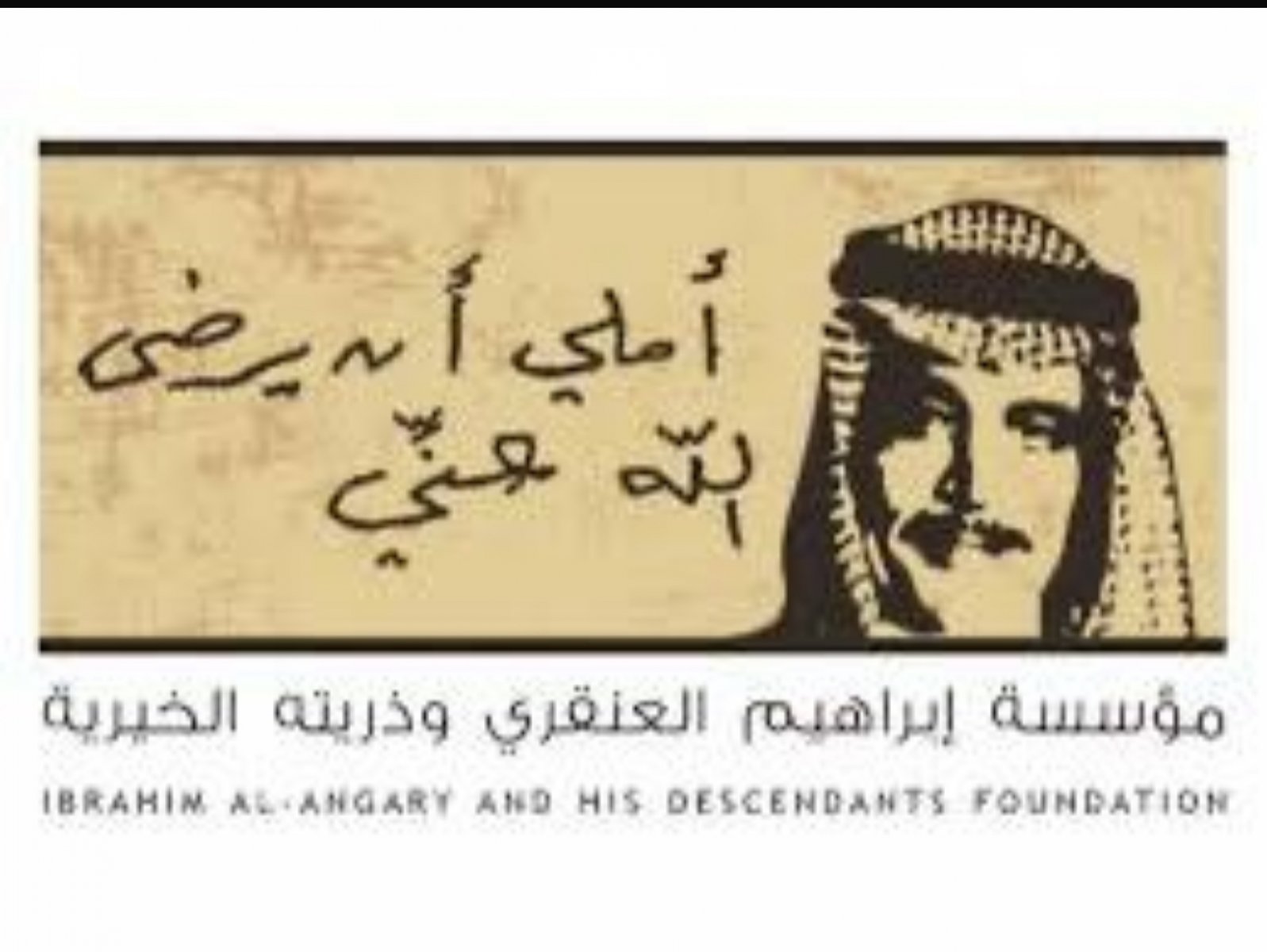 موسسة ابراهيم العنقري وذريتة الخيرية