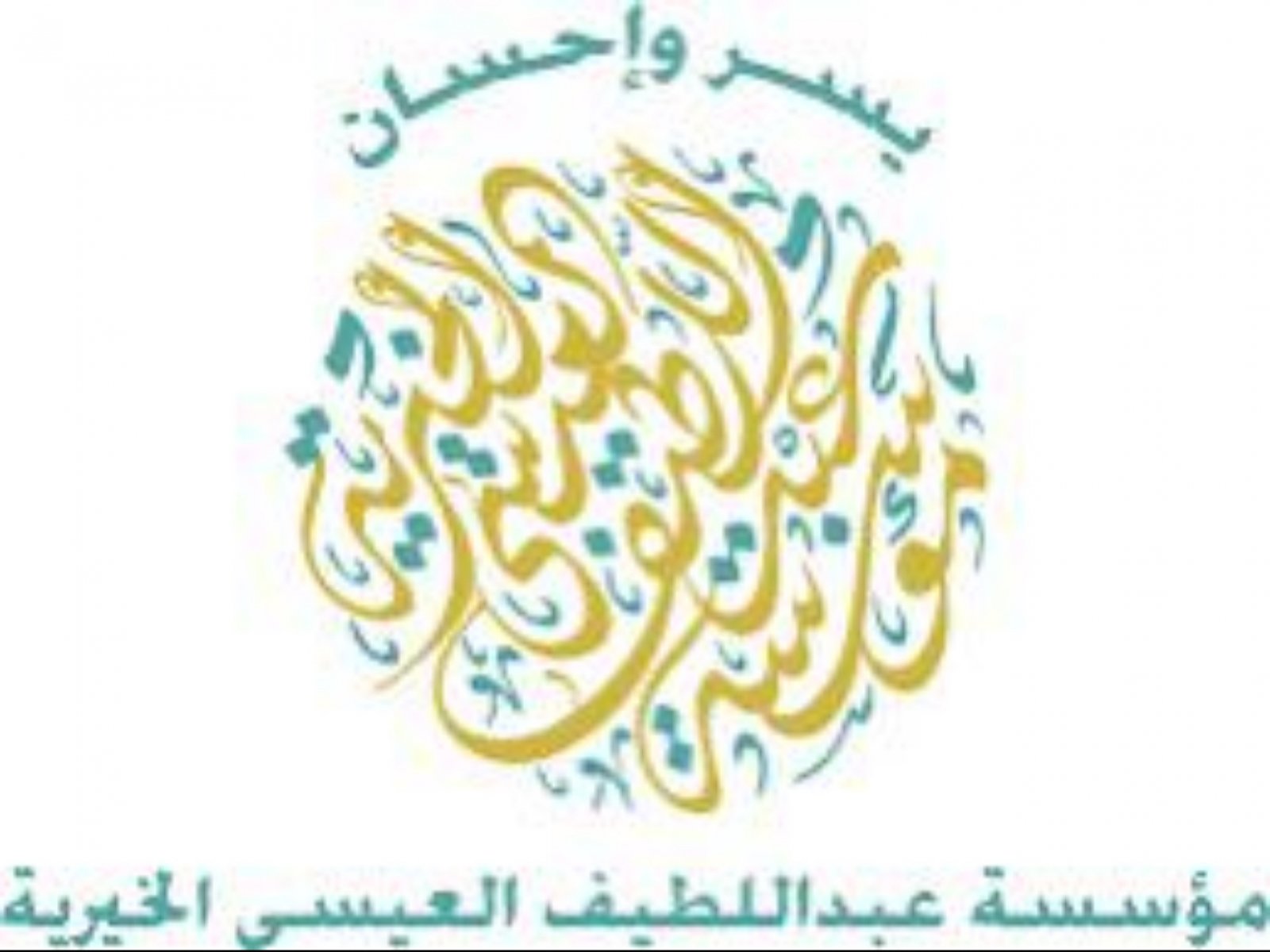 موسسة عبدالطيف العيسى الخيرية 