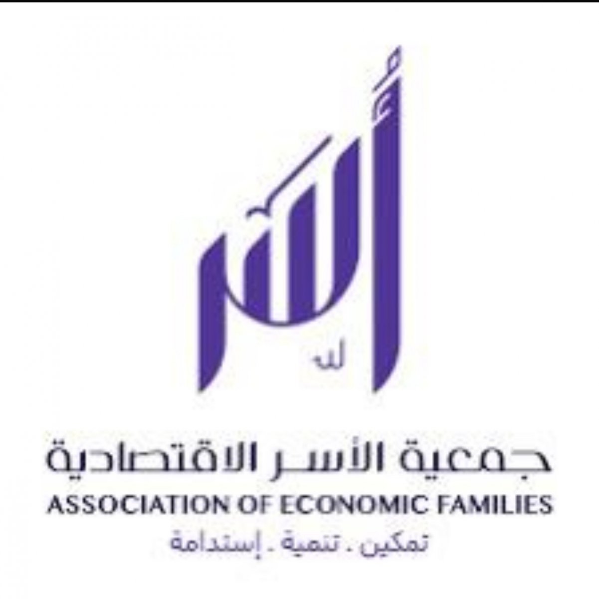 جمعية الاسر الخيرية الاقتصادية