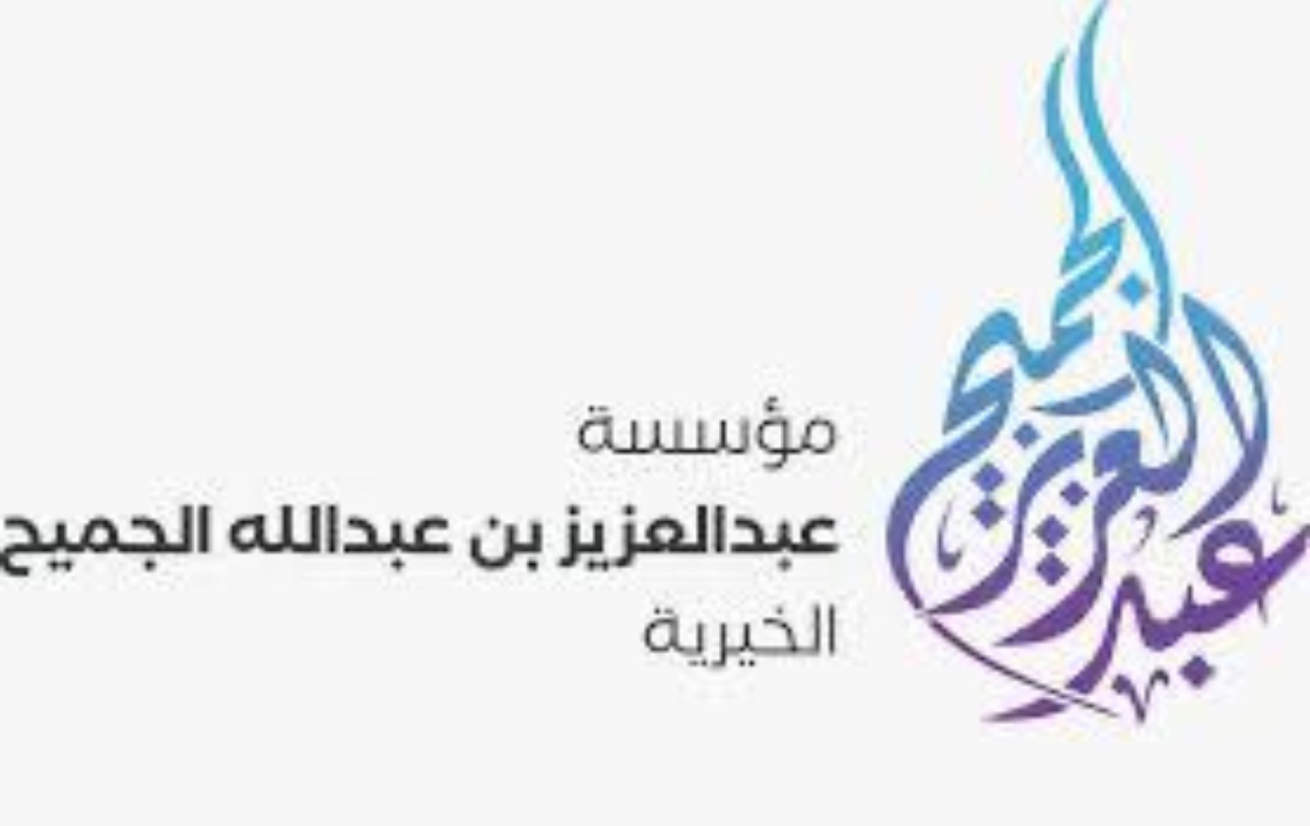 مؤسسة عبدالعزيز بن عبدالله الجميح 