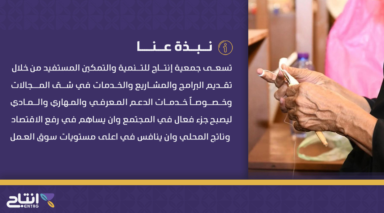 جمعية إنتاج للتنمية والتمكين