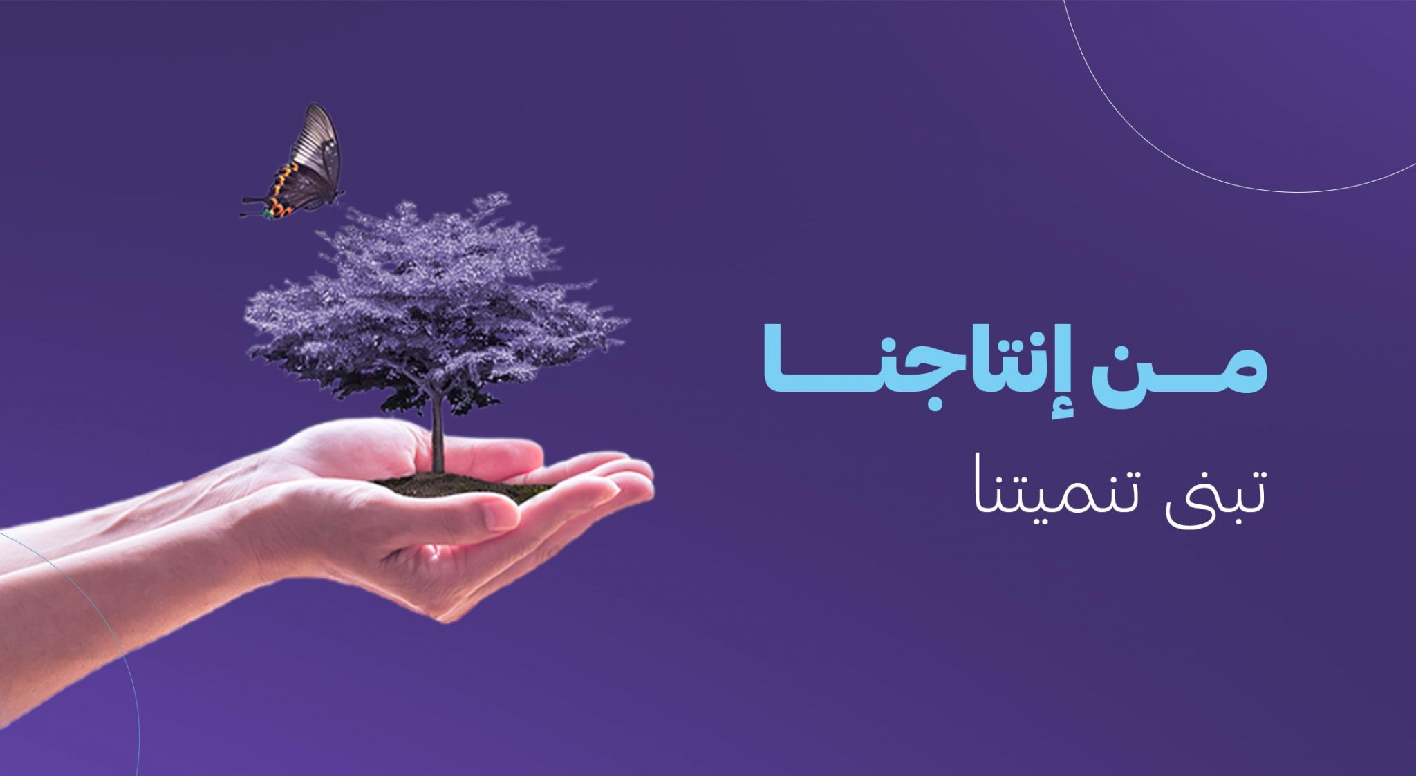 جمعية إنتاج للتنمية والتمكين
